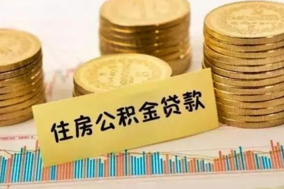 威海本地取公积金（本地住房公积金怎么取）