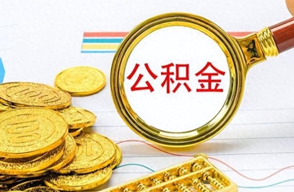 威海房子全款能取公积金吗（全款房子可以取住房公积金吗）