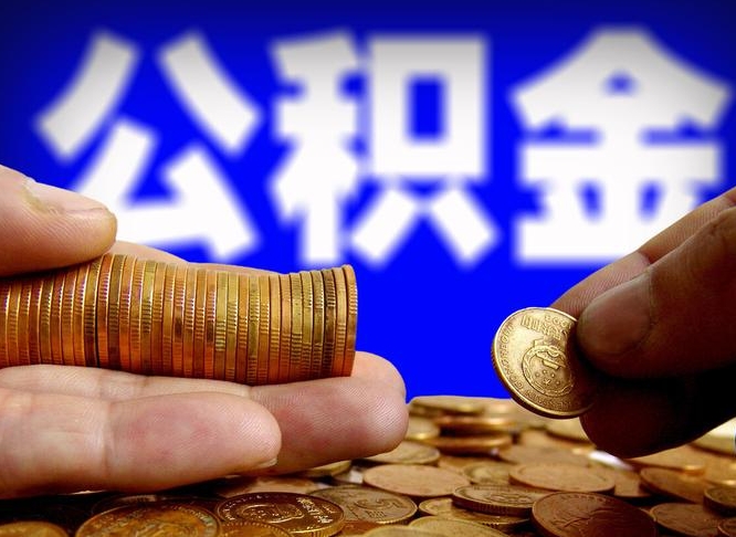 威海在职的公积金怎么取（在职公积金提取流程2021）